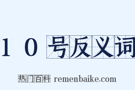 10号反义词是什么意思的图片